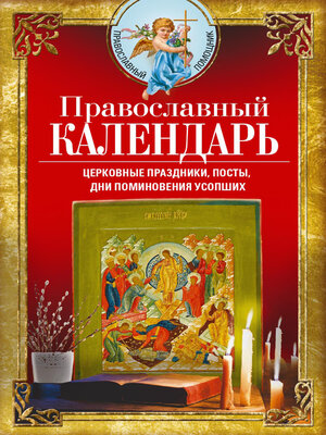 cover image of Православный календарь. Церковные праздники, посты, дни поминовения усопших